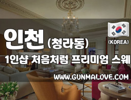 인천 청라 1인샵 [처음처럼] 이미지