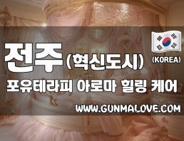 전주 혁신도시 [포유테라피] 이미지