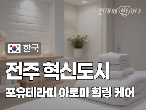 전주 혁신도시 [포유테라피] 이미지