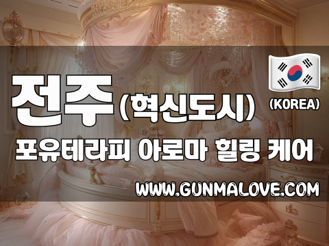 전주 혁신도시 [포유테라피] 이미지