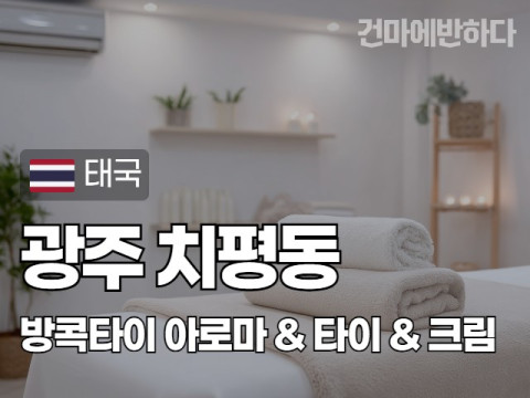 광주 치평동 [방콕타이] 이미지