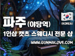 파주 야당역 1인샵 [캣츠] 이미지