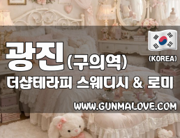 광진 구의역 [더샵테라피] 이미지