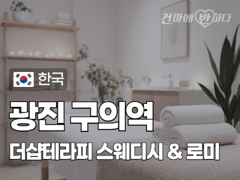 광진 구의역 [더샵테라피] 이미지