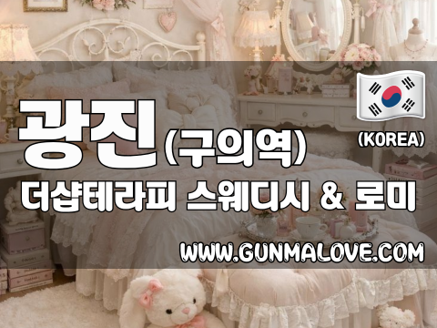 광진 구의역 [더샵테라피] 이미지