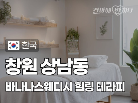창원 상남동 [바나나스웨디시] 이미지