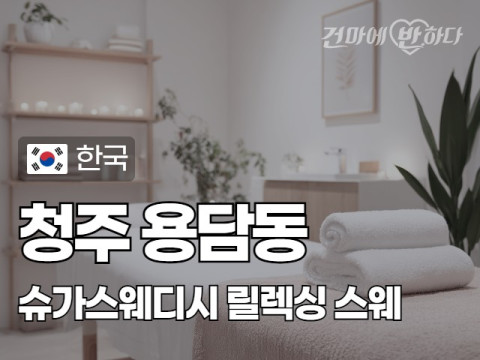 청주 용담동 [슈가스웨디시] 이미지