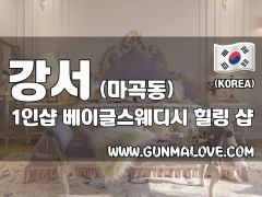 강서 마곡동 1인샵 [베이글스웨디시] 이미지