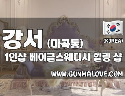 강서 마곡동 1인샵 [베이글스웨디시] 이미지
