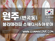 원주 반곡동 [블리테라피] 이미지