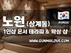 노원 상계동 1인샵 [은서] 이미지