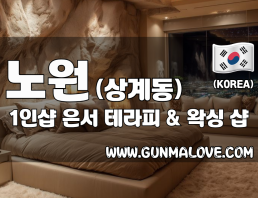 노원 상계동 1인샵 [은서] 이미지