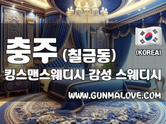 충주 칠금동 [킹스맨스웨디시] 이미지