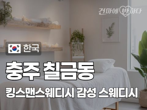 충주 칠금동 [킹스맨스웨디시] 이미지