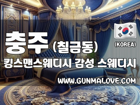 충주 칠금동 [킹스맨스웨디시] 이미지