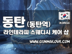 동탄 동탄역 [라인테라피] 이미지