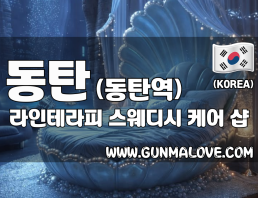 동탄 동탄역 [라인테라피] 이미지