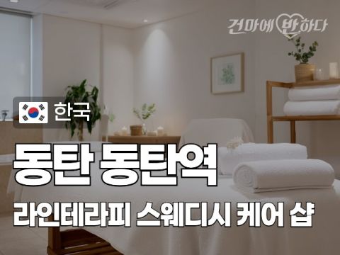 동탄 동탄역 [라인테라피] 이미지