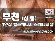 부천 상동 1인샵 [별스웨디시] 이미지