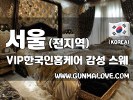 서울 전 지역 홈케어 [VIP한국인홈케어] 이미지