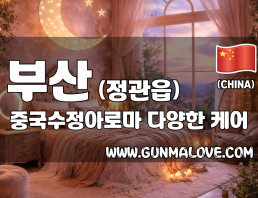 부산 정관읍 [중국수정아로마] 이미지