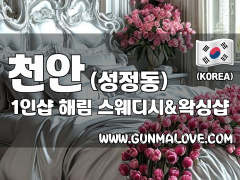 천안 성정동 1인샵 [해림] 이미지