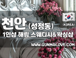 천안 성정동 1인샵 [해림] 이미지