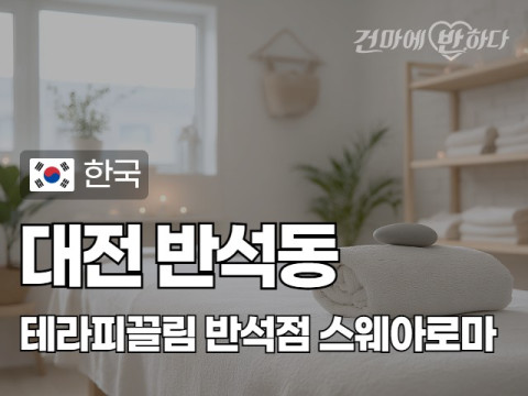 대전 반석동 [테라피끌림 반석점] 이미지