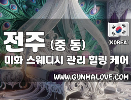 전주 중동 [미화] 이미지