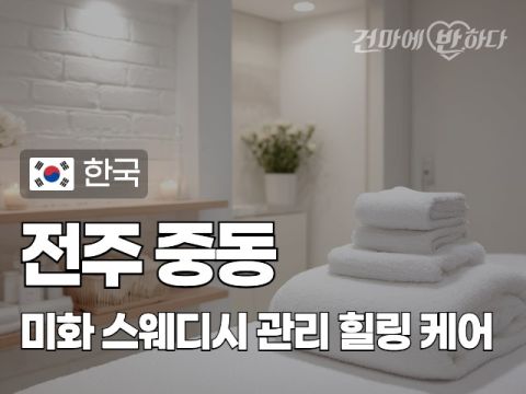전주 중동 [미화] 이미지