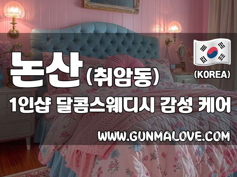 논산 취암동 1인샵 [달콤스웨디시] 이미지