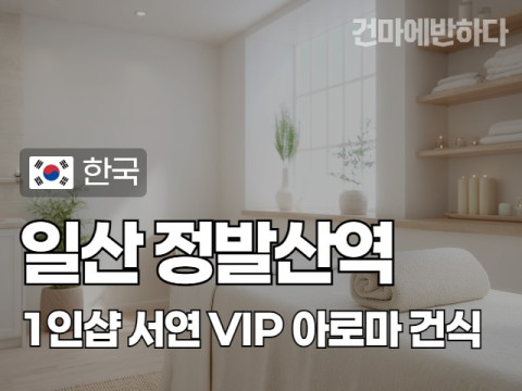 일산 정발산역 1인샵 [서연] 이미지