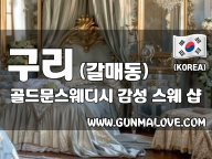 구리 갈매동 [골드문스웨디시] 이미지