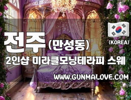 전주 만성동 2인샵 [미라클모닝테라피] 이미지