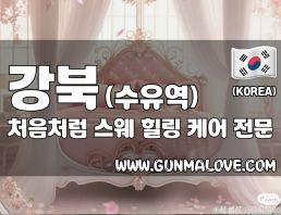 강북 수유역 [처음처럼] 이미지