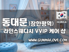 동대문 장한평역 [라인스웨디시] 이미지