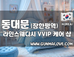 동대문 장한평역 [라인스웨디시] 이미지