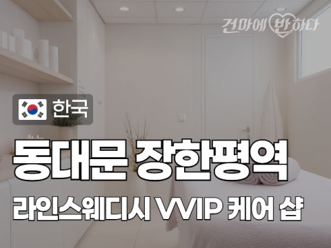 동대문 장한평역 [라인스웨디시] 이미지