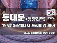 동대문 청량리역 1인샵 [S스웨디시] 이미지