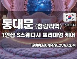 동대문 청량리역 1인샵 [S스웨디시] 이미지