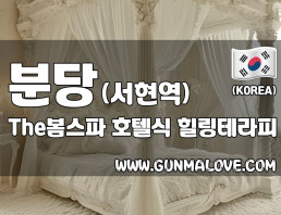분당 서현역 [더봄스파] 이미지
