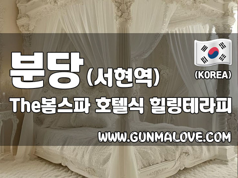 분당 서현역 [더봄스파] 이미지