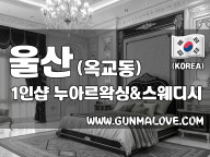 울산 옥교동 1인샵 [누아르왁싱&스웨디시] 이미지