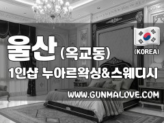 울산 옥교동 1인샵 [누아르왁싱&스웨디시] 이미지