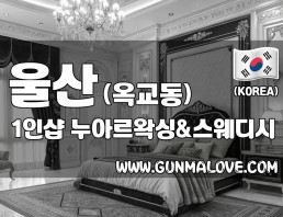 울산 옥교동 1인샵 [누아르왁싱&스웨디시] 이미지
