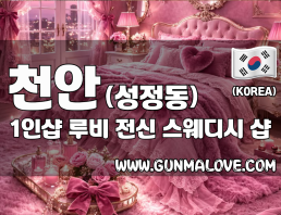 천안 성정동 1인샵 [루비] 이미지