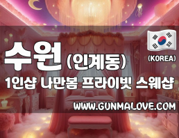 수원 인계동 1인샵 [나만봄] 이미지