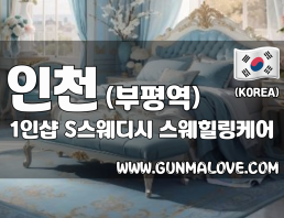 인천 부평역 1인샵 [S스웨디시] 이미지