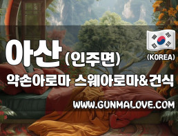 아산 인주면 [약손아로마] 이미지