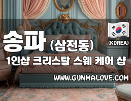 송파 삼전동 1인샵 [크리스탈] 이미지